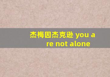 杰梅因杰克逊 you are not alone